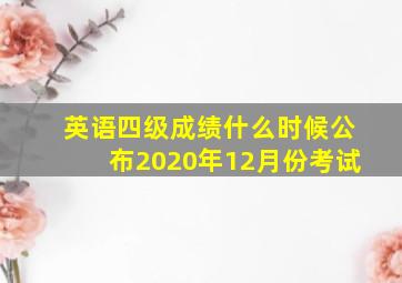 英语四级成绩什么时候公布2020年12月份考试