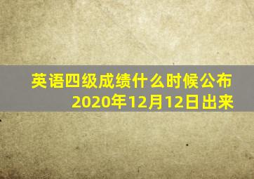 英语四级成绩什么时候公布2020年12月12日出来