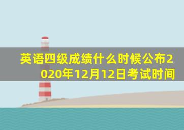 英语四级成绩什么时候公布2020年12月12日考试时间