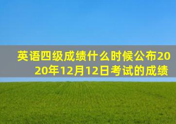 英语四级成绩什么时候公布2020年12月12日考试的成绩