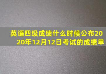 英语四级成绩什么时候公布2020年12月12日考试的成绩单