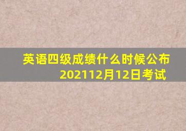 英语四级成绩什么时候公布202112月12日考试