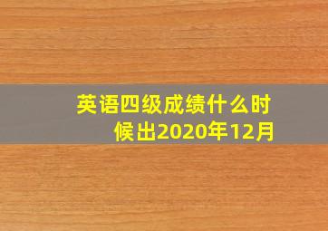 英语四级成绩什么时候出2020年12月