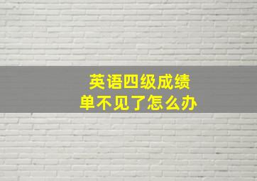 英语四级成绩单不见了怎么办