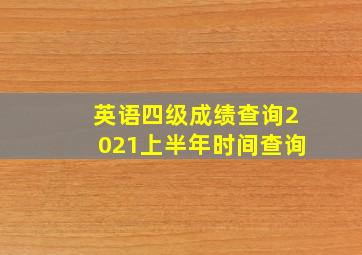 英语四级成绩查询2021上半年时间查询