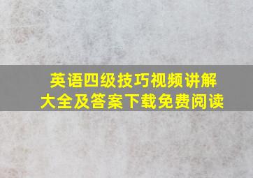 英语四级技巧视频讲解大全及答案下载免费阅读