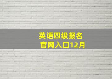 英语四级报名官网入口12月