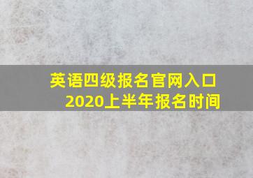 英语四级报名官网入口2020上半年报名时间