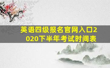 英语四级报名官网入口2020下半年考试时间表