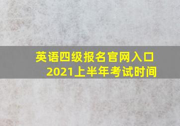 英语四级报名官网入口2021上半年考试时间