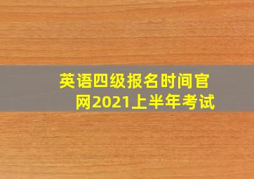 英语四级报名时间官网2021上半年考试