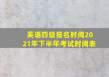 英语四级报名时间2021年下半年考试时间表