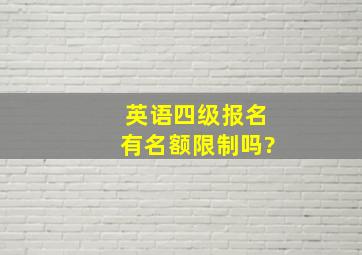 英语四级报名有名额限制吗?