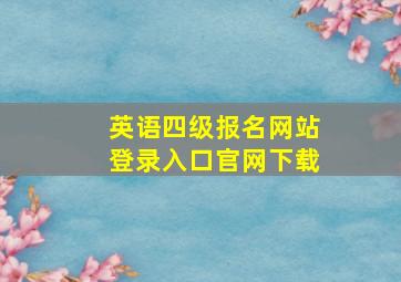 英语四级报名网站登录入口官网下载