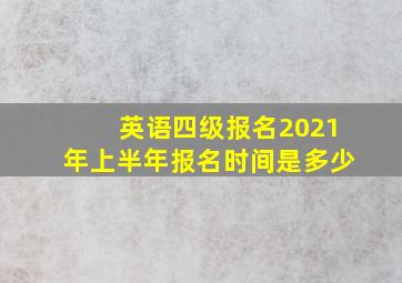 英语四级报名2021年上半年报名时间是多少