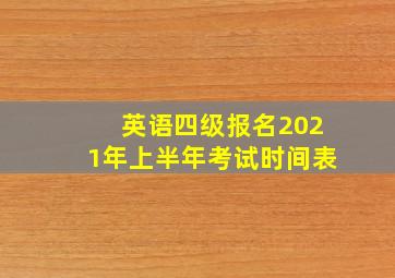 英语四级报名2021年上半年考试时间表