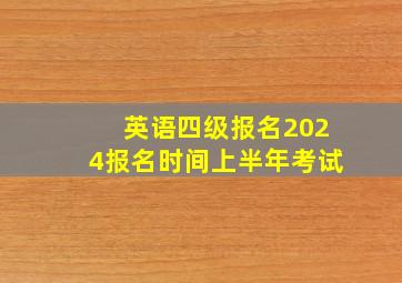 英语四级报名2024报名时间上半年考试