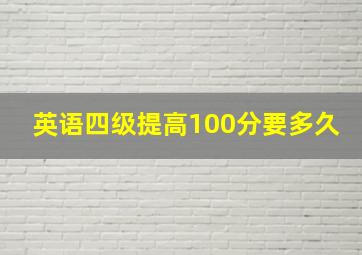 英语四级提高100分要多久