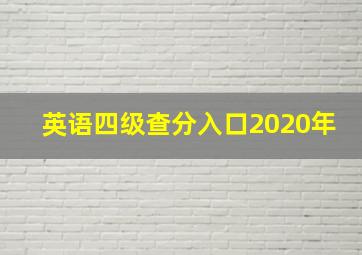 英语四级查分入口2020年