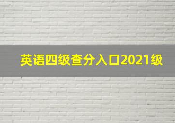 英语四级查分入口2021级