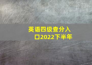 英语四级查分入口2022下半年