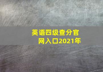 英语四级查分官网入口2021年