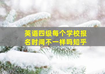 英语四级每个学校报名时间不一样吗知乎