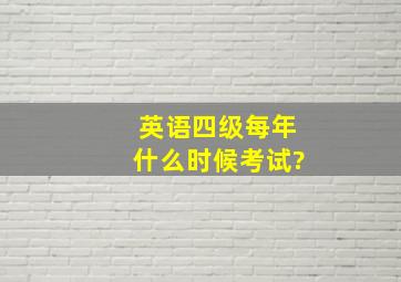 英语四级每年什么时候考试?