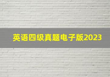 英语四级真题电子版2023