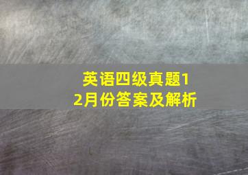 英语四级真题12月份答案及解析