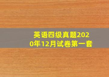 英语四级真题2020年12月试卷第一套