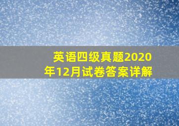 英语四级真题2020年12月试卷答案详解