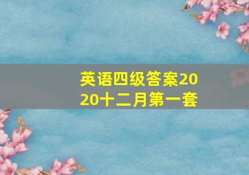 英语四级答案2020十二月第一套