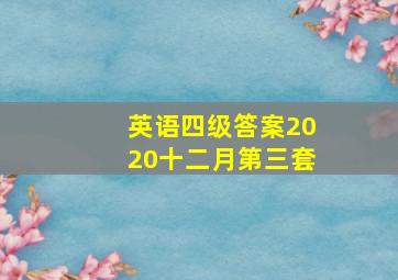 英语四级答案2020十二月第三套