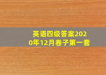 英语四级答案2020年12月卷子第一套