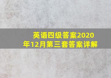 英语四级答案2020年12月第三套答案详解