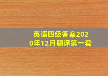 英语四级答案2020年12月翻译第一套