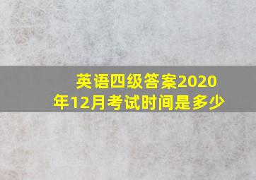 英语四级答案2020年12月考试时间是多少