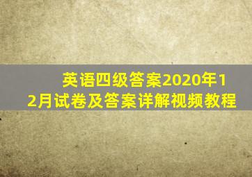 英语四级答案2020年12月试卷及答案详解视频教程