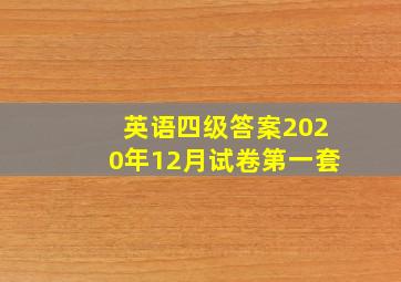 英语四级答案2020年12月试卷第一套