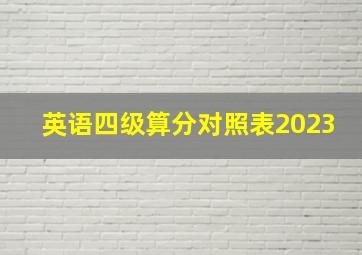 英语四级算分对照表2023