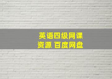 英语四级网课资源 百度网盘