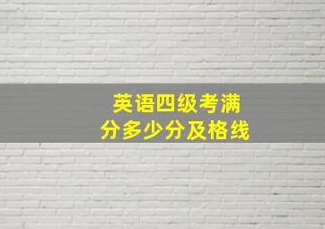 英语四级考满分多少分及格线