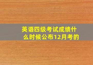 英语四级考试成绩什么时候公布12月考的