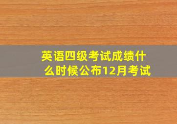 英语四级考试成绩什么时候公布12月考试