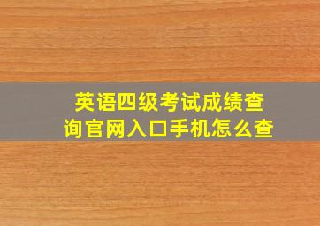 英语四级考试成绩查询官网入口手机怎么查