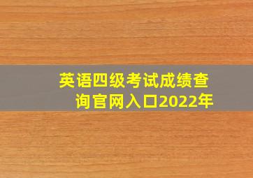 英语四级考试成绩查询官网入口2022年