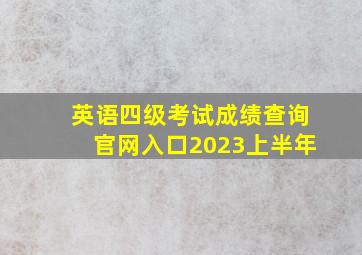 英语四级考试成绩查询官网入口2023上半年