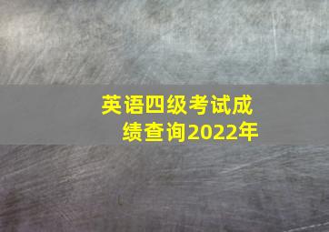 英语四级考试成绩查询2022年