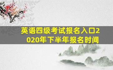 英语四级考试报名入口2020年下半年报名时间